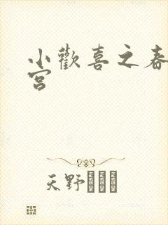 小欢喜之春艳后宫
