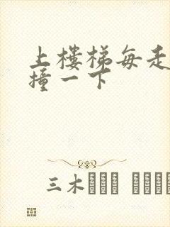 上楼梯每走一步撞一下