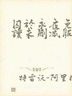 囚于永夜免费阅读未删减版