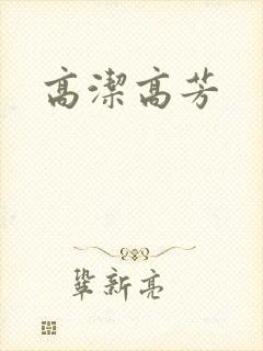 高洁高芳