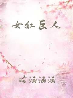 女红巨人