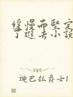 缓慢而坚定的送了进去小说