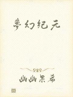 梦幻纪元