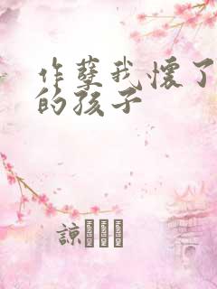 作孽我怀了儿子的孩子