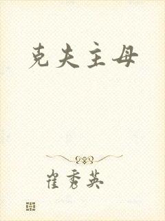 克夫主母