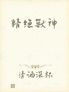 精绝兽神