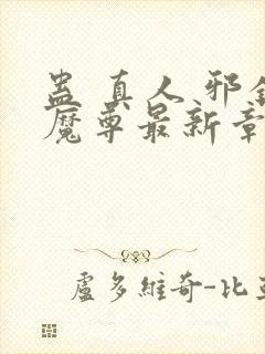 蛊 真人 邪银魔尊最新章节