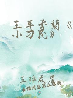 王平香兰《神奇小刁民》