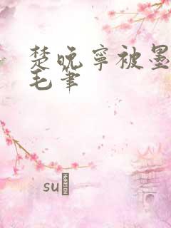 楚晚宁被墨燃塞毛笔