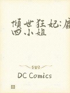 倾世狂妃:废材四小姐