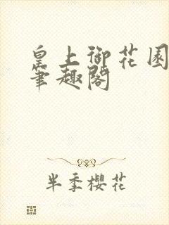 皇上御花园pH笔趣阁