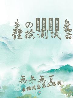 炎のおっぱい身体检测仪器