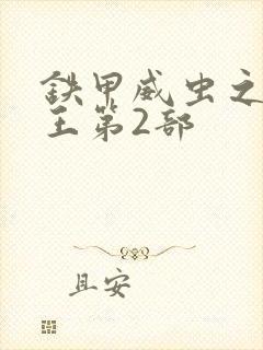 铁甲威虫之骑刃王第2部