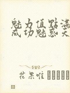 魅力值点满后我成功魅惑天道