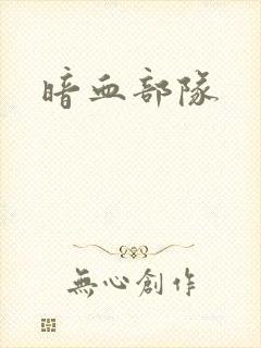 暗血部队