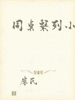 同桌系列小黄说