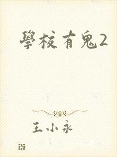 学校有鬼2