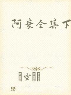 阿衰全集下载