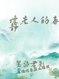 坏老人的春天敏静