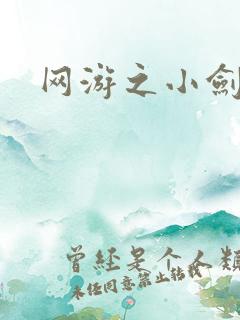 网游之小剑神