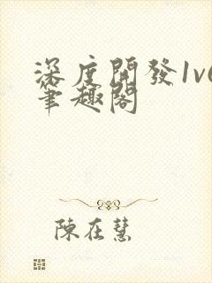 深度开发1v6笔趣阁