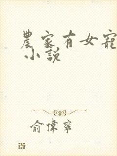 农家有女宠上天 小说