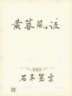黄蓉风流