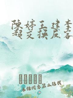 陈婷王建李珊张超交换反客为主