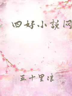 四好小说网