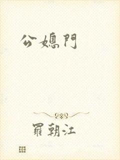 公媳门