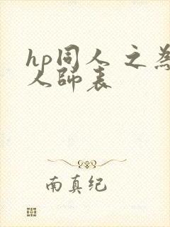 hp同人 之为人师表