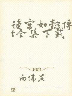 后宫如懿传txt全集下载