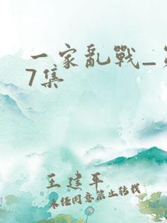 一家乱战_第07集