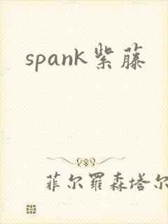 spank紫藤