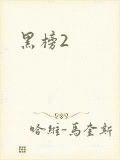 黑榜2