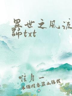 异世之风流大法师txt