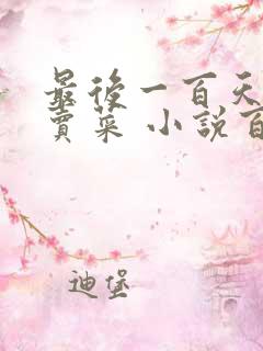 最后一百天BY卖菜 小说百度云