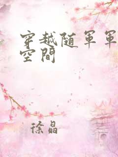 穿越随军军嫂有空间