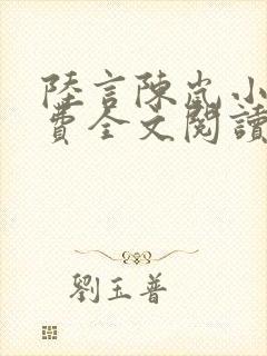 陆言陈岚小说免费全文阅读笔趣阁