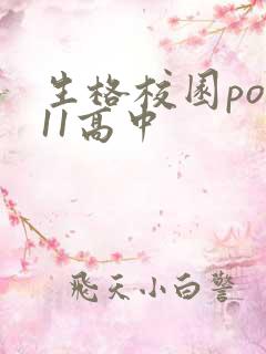 生格校园pop11高中