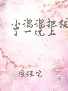 小混混把校草C了一晚上