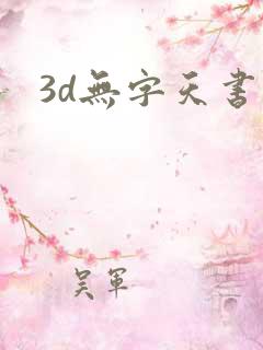 3d无字天书