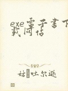 exe电子书下载网站