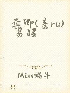 夺卿(产ru) 易昭