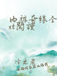 内裤奇缘全文txt阅读