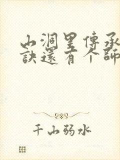 山洞里传承合欢诀还有个师娘