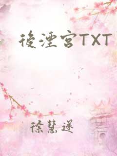后湮宫TXT