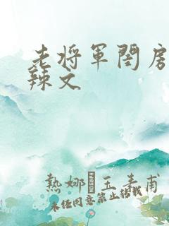 老将军闺房H肉辣文