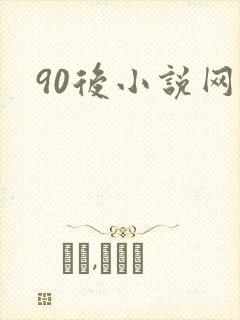 90后小说网