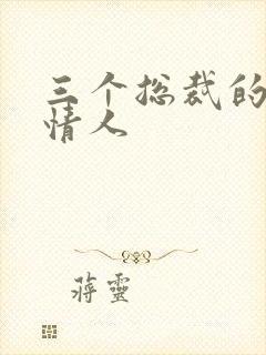 三个总裁的娃娃情人